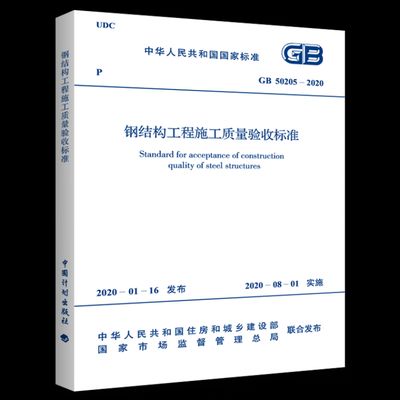 鋼結(jié)構(gòu)規(guī)范最新版2020（2020版《鋼結(jié)構(gòu)工程施工質(zhì)量驗(yàn)收規(guī)范》）