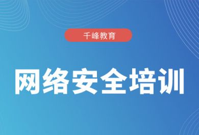 北京網絡工程師培訓機構選哪個