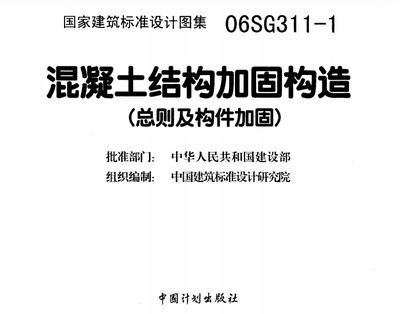 混凝土加固技術規范pdf（混凝土加固技術規范） 裝飾家裝設計 第1張