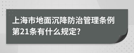 北京市地面沉降管理辦法