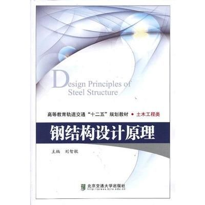 鋼結構設計原理電子版教材（《鋼結構設計原理》電子版教程）