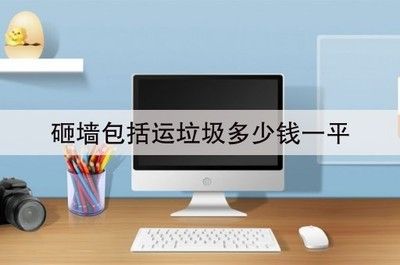 北京砌墻多少錢一平米價格 結構機械鋼結構設計 第3張