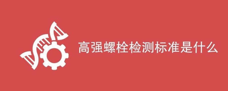 鋼結(jié)構(gòu)中高強(qiáng)螺栓緊到什么程度（如何計(jì)算鋼結(jié)構(gòu)中高強(qiáng)螺栓緊固的環(huán)境要求） 結(jié)構(gòu)砌體設(shè)計(jì) 第1張