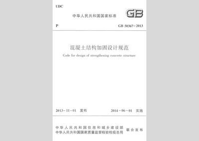 混凝土結構加固設計規范 2013勘誤（混凝土結構加固設計規范2013勘誤表）