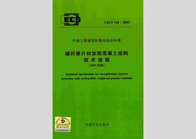 混凝土加固技術規程（混凝土加固技術規程是一個系統性的工程和管理要求） 結構工業裝備施工 第3張