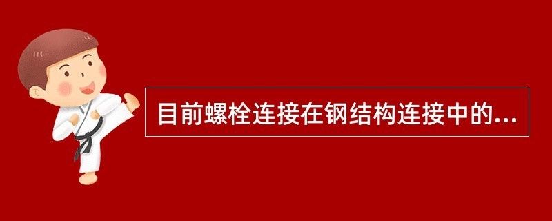 鋼結構采用螺栓連接時常用的連接形式主要有（鋼結構螺栓連接設計規范）