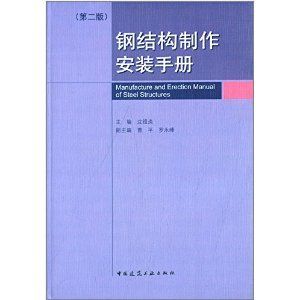 房屋鋼結(jié)構(gòu)設(shè)計(jì)沈祖炎電子版（《房屋鋼結(jié)構(gòu)設(shè)計(jì)》沈祖炎電子版） 建筑方案施工 第5張