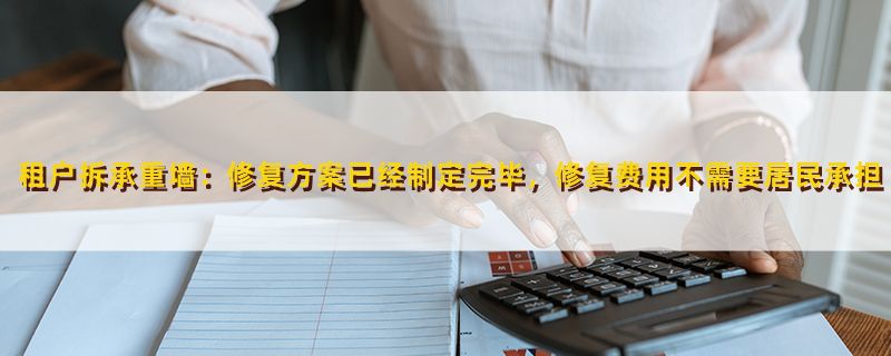 承重墻恢復需要多少錢