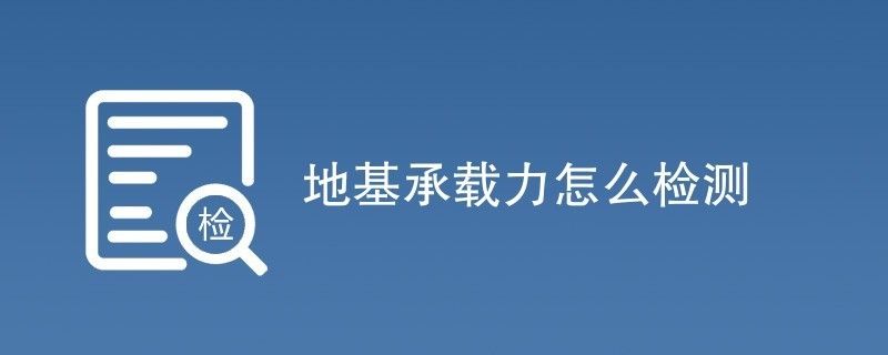 北京地區(qū)地基承載力（北京地區(qū)地基承載力檢測） 鋼結(jié)構(gòu)跳臺設(shè)計 第2張