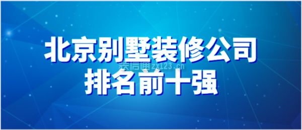 北京別墅裝修機構（北京別墅裝修機構哪家好） 裝飾幕墻施工 第2張