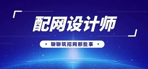 配網設計有前途嗎 結構框架設計 第1張