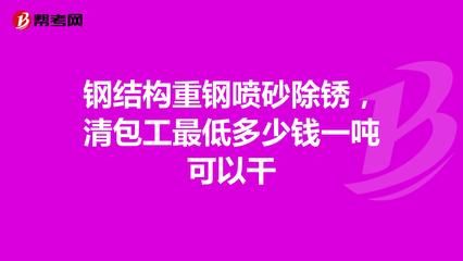 鋼結構但包工多少錢一噸能做（鋼結構工程承包價格）