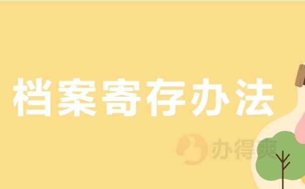 北京檔案保管機構有哪些（北京人才市場檔案保管機構有哪些）