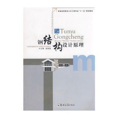 鋼結構設計原理課后題答案趙順波（鋼結構設計原理課后題）