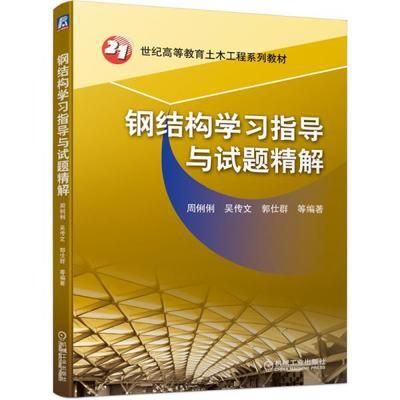 鋼結構第三版周俐俐課后答案（《鋼結構第三版周俐俐課后答案》無法直接提供具體答案）