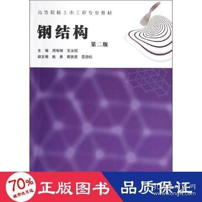 鋼結構第三版周俐俐課后答案（《鋼結構第三版周俐俐課后答案》無法直接提供具體答案）