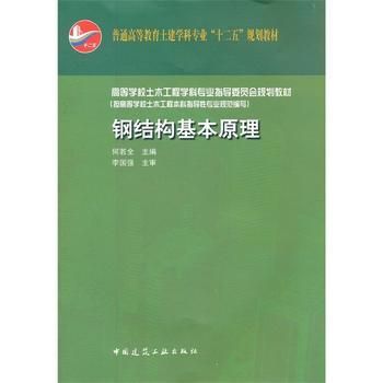 鋼結(jié)構(gòu)第二版何若全課后答案