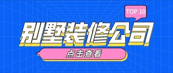 別墅裝潢哪家比較好 結(jié)構(gòu)電力行業(yè)施工 第4張