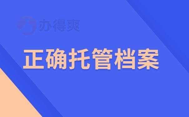 檔案托管服務方案設計（檔案托管服務方案） 裝飾工裝施工 第1張