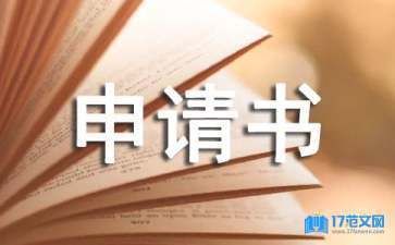 房屋加固改建申請書模板（2018房屋加固改建申請書模板） 北京加固設計（加固設計公司） 第1張