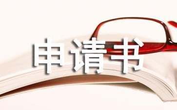 房屋加固改建申請書模板（2018房屋加固改建申請書模板） 北京加固設計（加固設計公司） 第2張