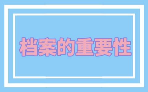 檔案中心托管（檔案托管流程詳解） 結構污水處理池設計 第3張