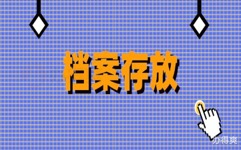 檔案中心托管（檔案托管流程詳解） 結構污水處理池設計 第4張