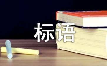 檔案室上墻標(biāo)語(yǔ)圖片（“檔案室上墻標(biāo)語(yǔ)圖片”查詢與檔案室文化墻布置方案） 鋼結(jié)構(gòu)蹦極施工 第1張