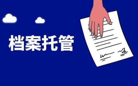 檔案托管機構是干什么的工作（檔案托管機構主要負責管理和保護個人或組織檔案資料） 建筑施工圖施工 第2張