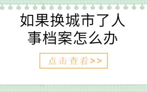 檔案托管機構是干什么的工作（檔案托管機構主要負責管理和保護個人或組織檔案資料） 建筑施工圖施工 第5張