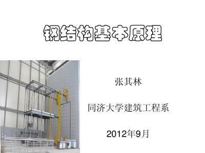 鋼結構基本原理 同濟大學 建筑消防設計 第1張