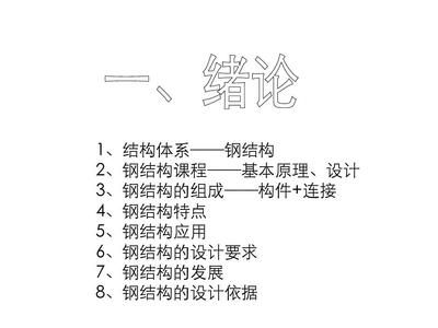 鋼結構基本原理 同濟大學 建筑消防設計 第2張