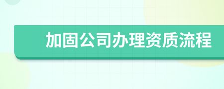 加固資質怎么辦理（加固資質審核常見問題加固資質有效期及續辦流程） 北京加固設計（加固設計公司） 第5張