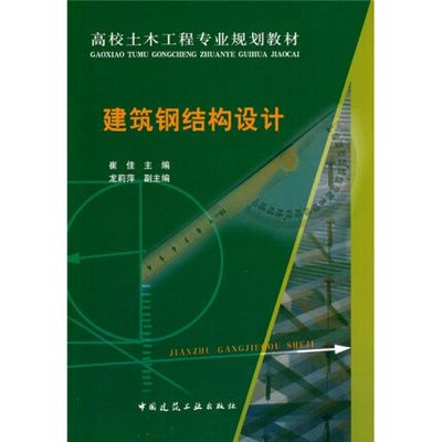 鋼結構專業書籍（《鋼結構設計手冊》）