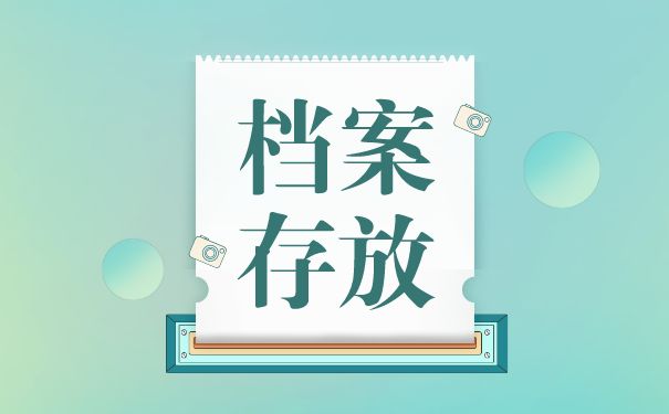 檔案托管服務機構(gòu)是什么