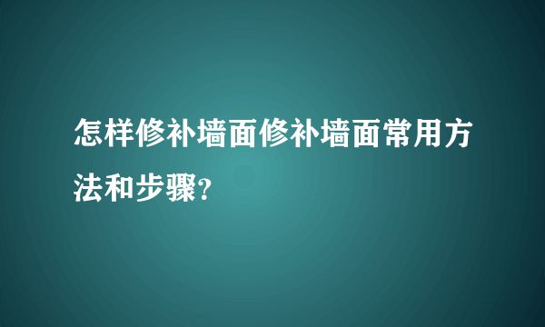 找工人修補(bǔ)墻面（墻面修補(bǔ)材料選擇指南） 鋼結(jié)構(gòu)蹦極設(shè)計(jì) 第2張