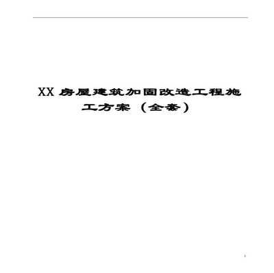 建筑加固與改造（建筑加固與改造的一些關(guān)鍵方面）