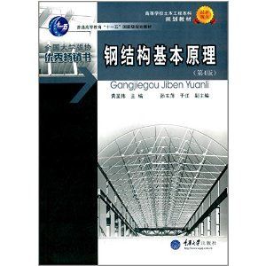 鋼結構基本原理第三版沈 結構電力行業施工 第3張