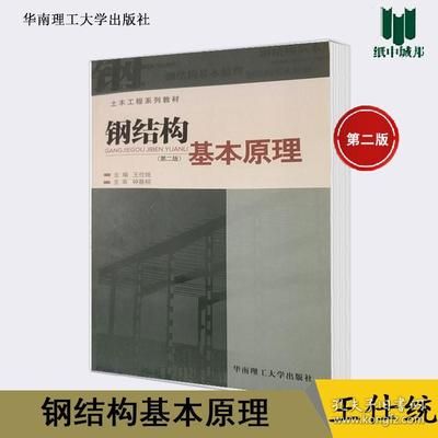 鋼結構基本原理第三版沈 結構電力行業施工 第4張