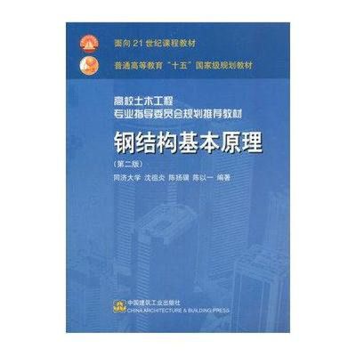 鋼結構基本原理第三版沈 結構電力行業施工 第5張