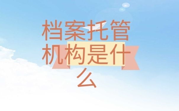 檔案托管服務機構有哪些 鋼結構網架設計 第1張