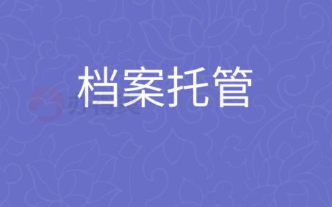 檔案托管服務機構有哪些 鋼結構網架設計 第3張