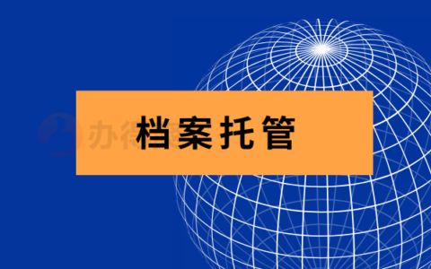 檔案托管手續怎么辦理（檔案托管手續辦理流程） 鋼結構蹦極施工 第4張