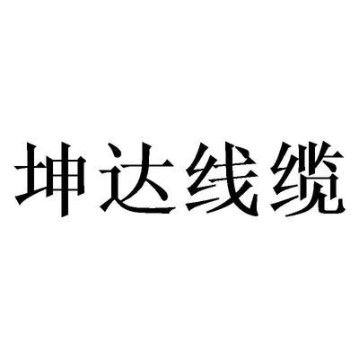 坤達(dá)造價(jià)咨詢公司怎么樣（坤達(dá)造價(jià)咨詢公司及其各分支機(jī)構(gòu)在全國(guó)范圍內(nèi)有多家分支機(jī)構(gòu)）