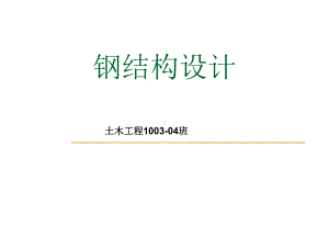 鋼結(jié)構(gòu)基礎(chǔ)陳紹番（中國著名的結(jié)構(gòu)工程專家——陳紹蕃）