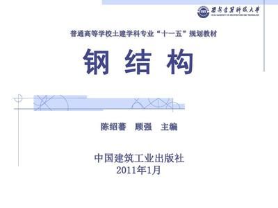 鋼結構基礎陳紹番（中國著名的結構工程專家——陳紹蕃） 北京加固設計 第5張