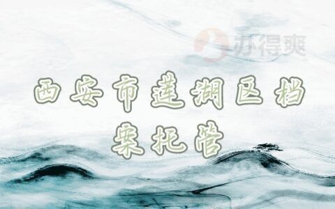 檔案托管服務(wù)機(jī)構(gòu)管理辦法（檔案托管服務(wù)機(jī)構(gòu)管理辦法是一個(gè)系統(tǒng)化的管理體系）