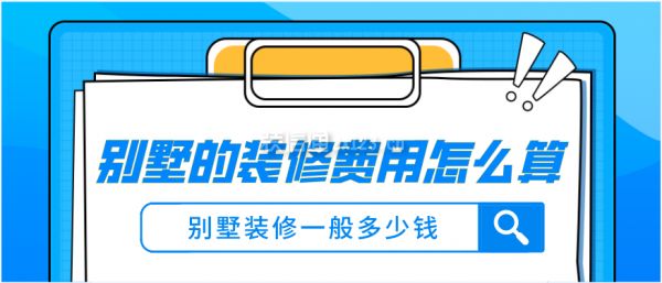 別墅裝修收費標準（別墅裝修設計費用標準別墅裝修設計費用標準） 裝飾工裝施工 第1張