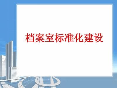 檔案室建設預算方案范本（檔案室建設建設預算方案范本） 鋼結構框架施工 第2張