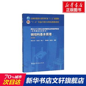 鋼結構基本原理沈祖炎答案（彈性階段和非彈性階段關系式圖(b)理想彈性強化）